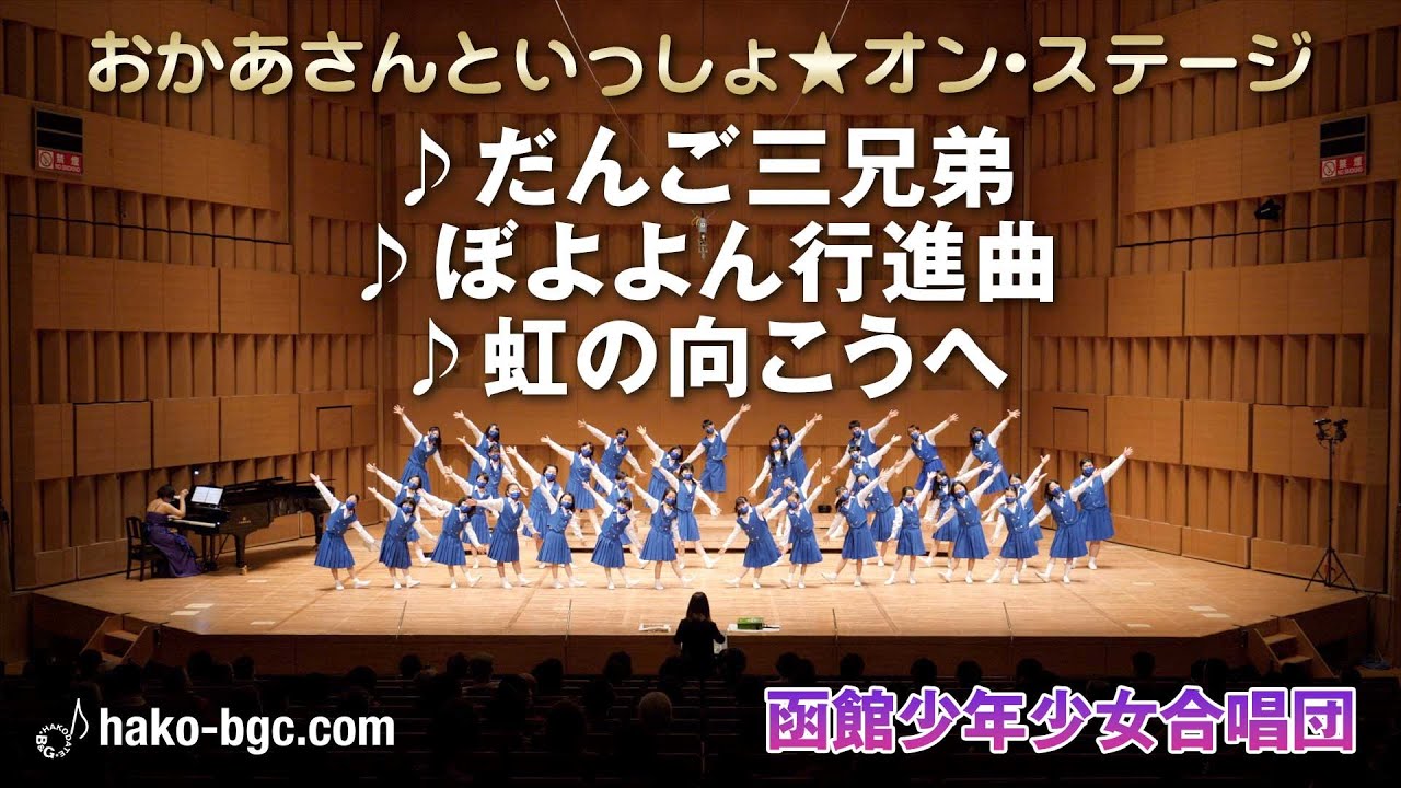 おかあさんといっしょ★オン・ステージ／函館少年少女合唱団2021
