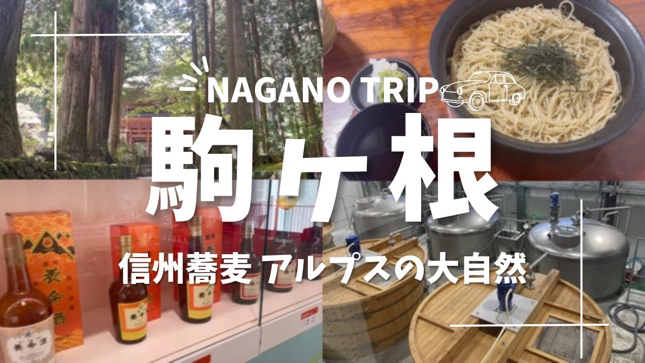 【長野観光】信州駒ヶ根| 絶品蕎麦とふわとろクリームパン|養命酒&ウイスキー工場見学🥃| 早太郎伝説 光前寺へ