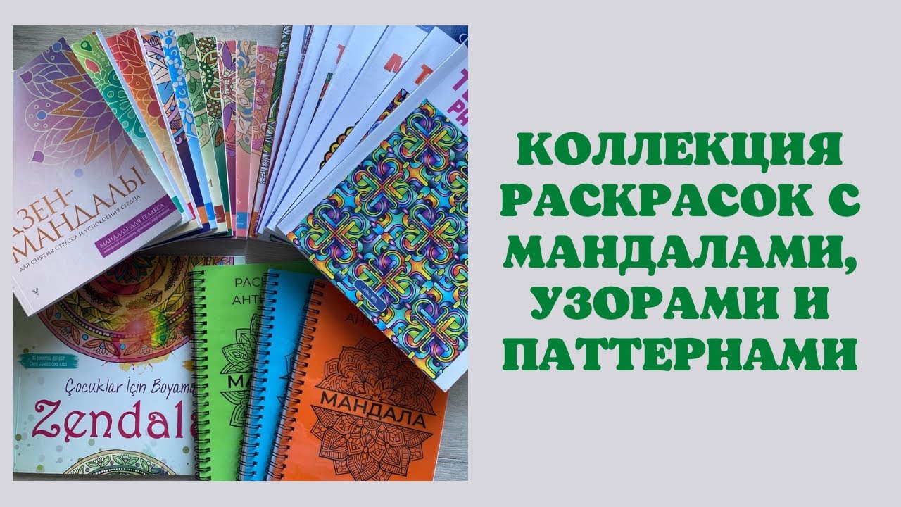 Коллекция раскрасок - мандалы, паттерны, узоры | раскраски Creative haven | раскраски для маркеров