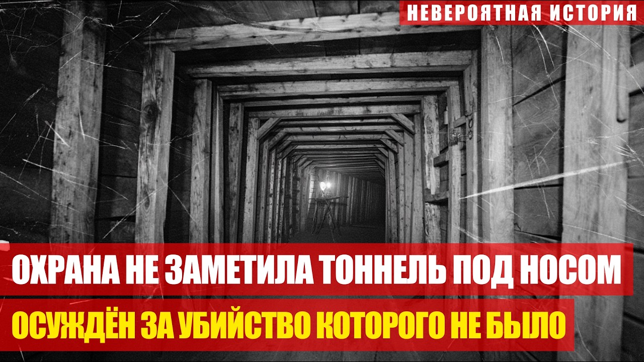 ТОННЕЛЬ СВОБОДЫ: КАК ОДИН ЧЕЛОВЕК СПАС 30 ЗЕКОВ ИЗ ГУЛАГА