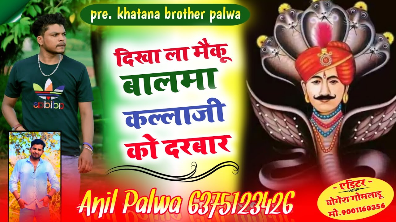 🙏दिखा ला मैकू बालमा कल्लाजी को दरबार धाम पलवा new kallaji Maharaj Bhajan 2023 singer lokesh khatana