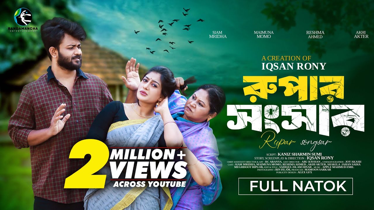 Rupar Songsar | রুপার সংসার | Siam Mridha | Maimuna Momo | Iqsan Rony | New Bangla Natok 2025