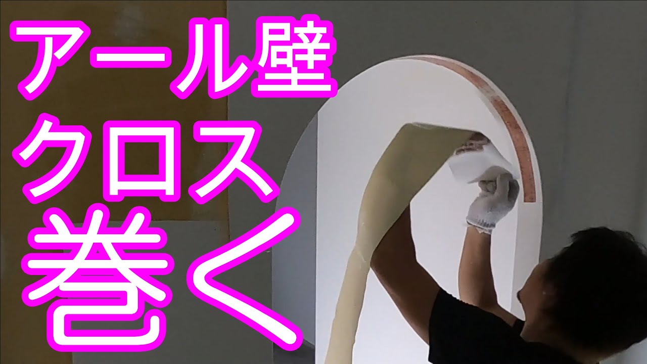 【壁紙クロス】アール（アーチ）たれ壁のクロスの貼り方 【沖縄の壁紙クロス張替なら㈱アートライズガガ　しげおやじブログ】