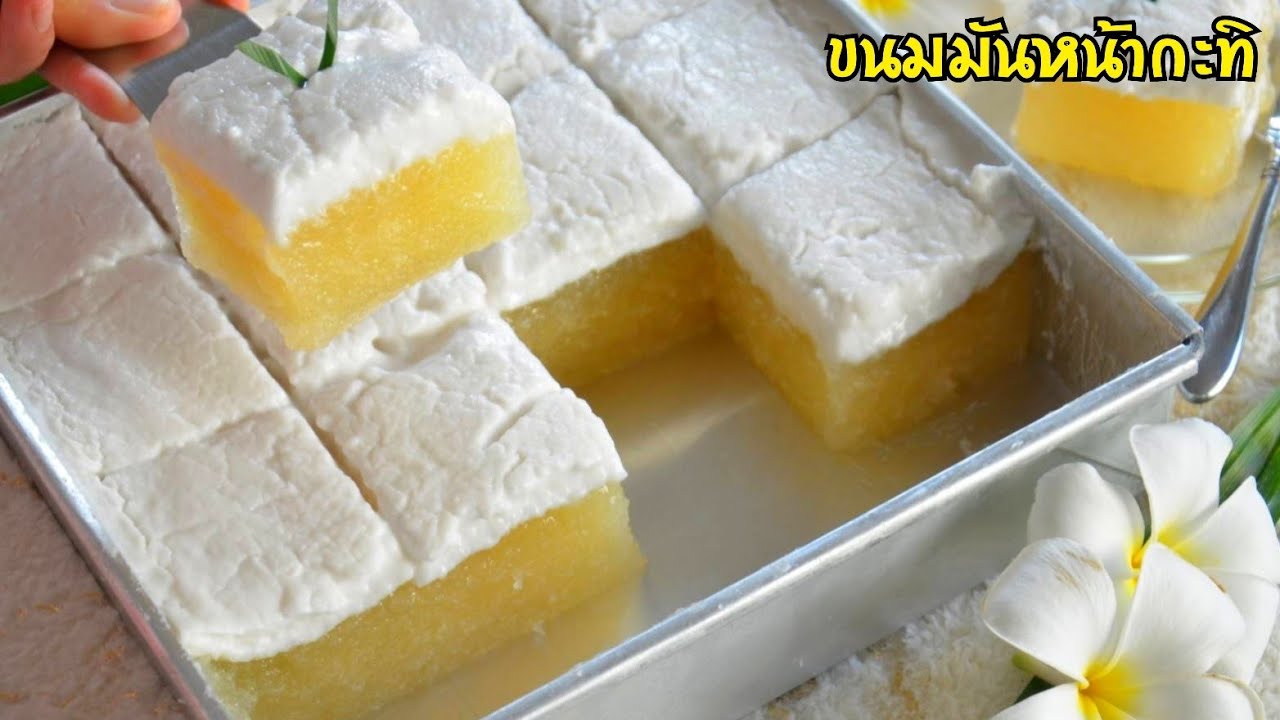 ขนมมันหน้ากะทิ สูตรทำขายลูกค้าติดใจ เนื้อมันหอมหวานนุ่มหนึบหนับ กะทิเค็มๆมันๆ ตัดกันลงตัว อร่อยมาก