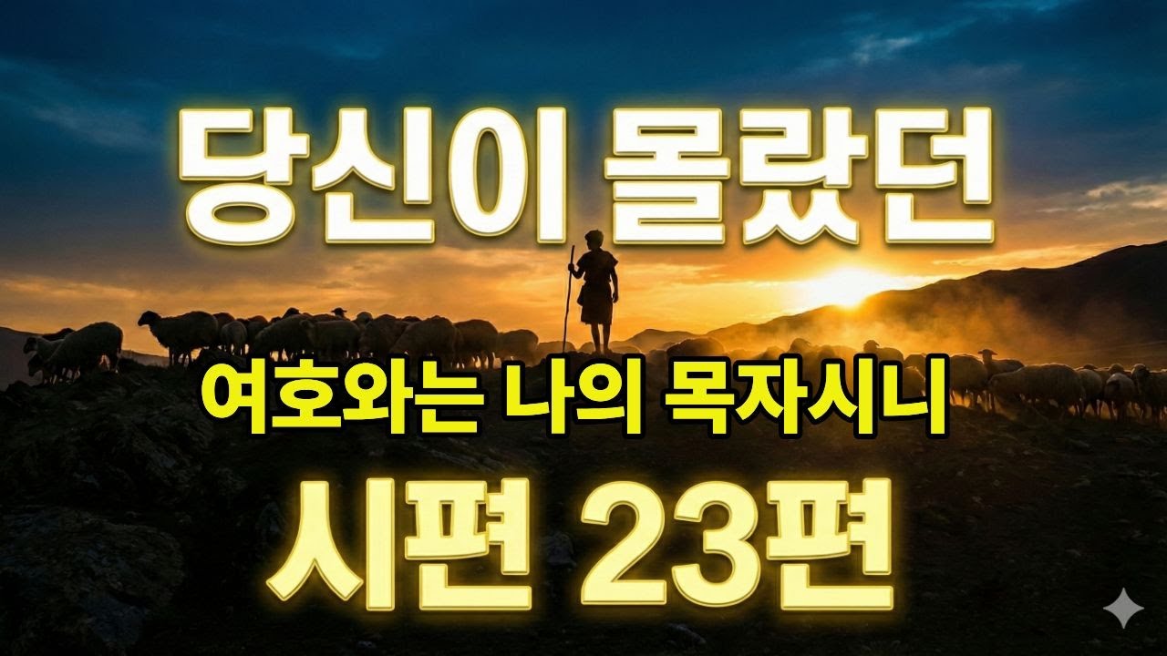 여호와는 나의 목자시니 시편 23편의 숨겨진 비밀 시편23편 #여호와는나의목자 #시편묵상 #성경말씀 #묵상영상