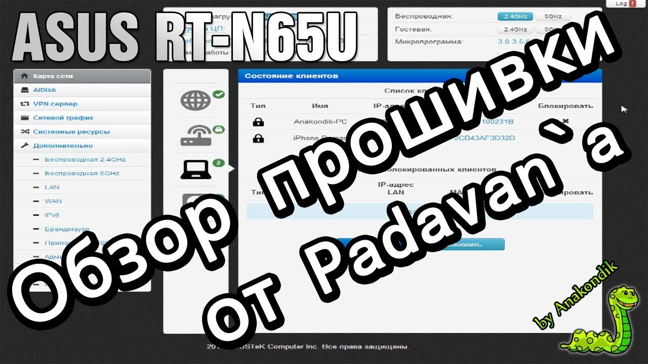 Обзор прошивки от Padavan`a ASUS RT-N65U