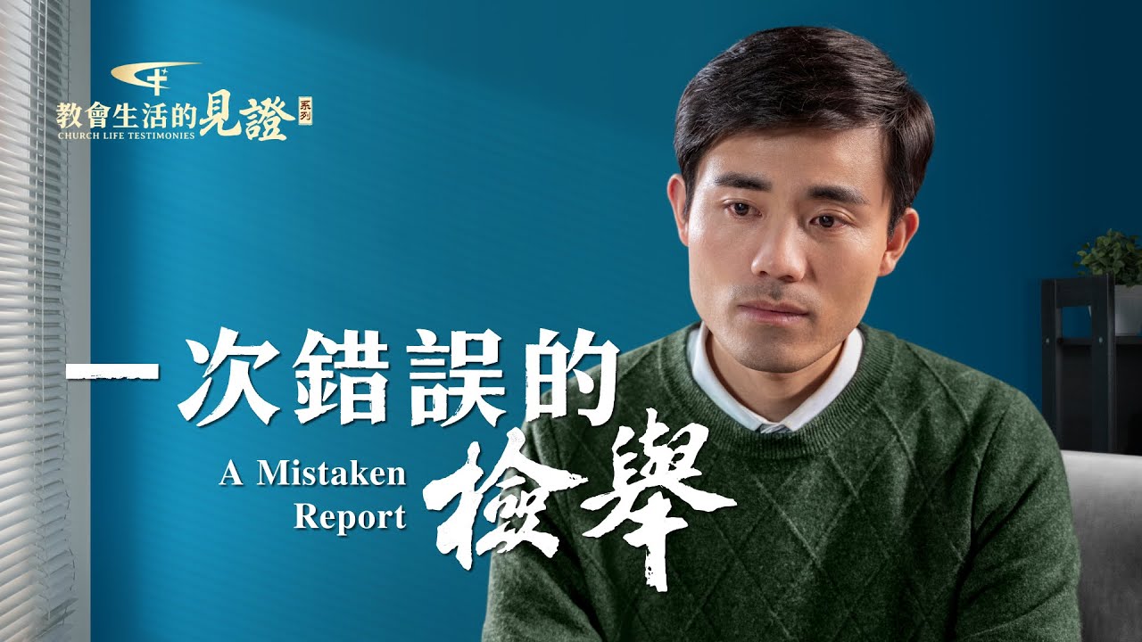 基督徒的經歷見證《一次錯誤的檢舉》