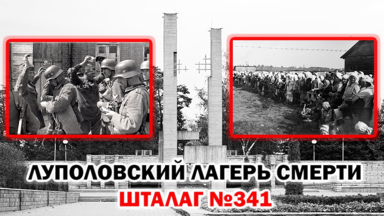 ЛУПОЛОВСКИЙ ЛАГЕРЬ СМЕРТИ / ШТАЛАГ №341