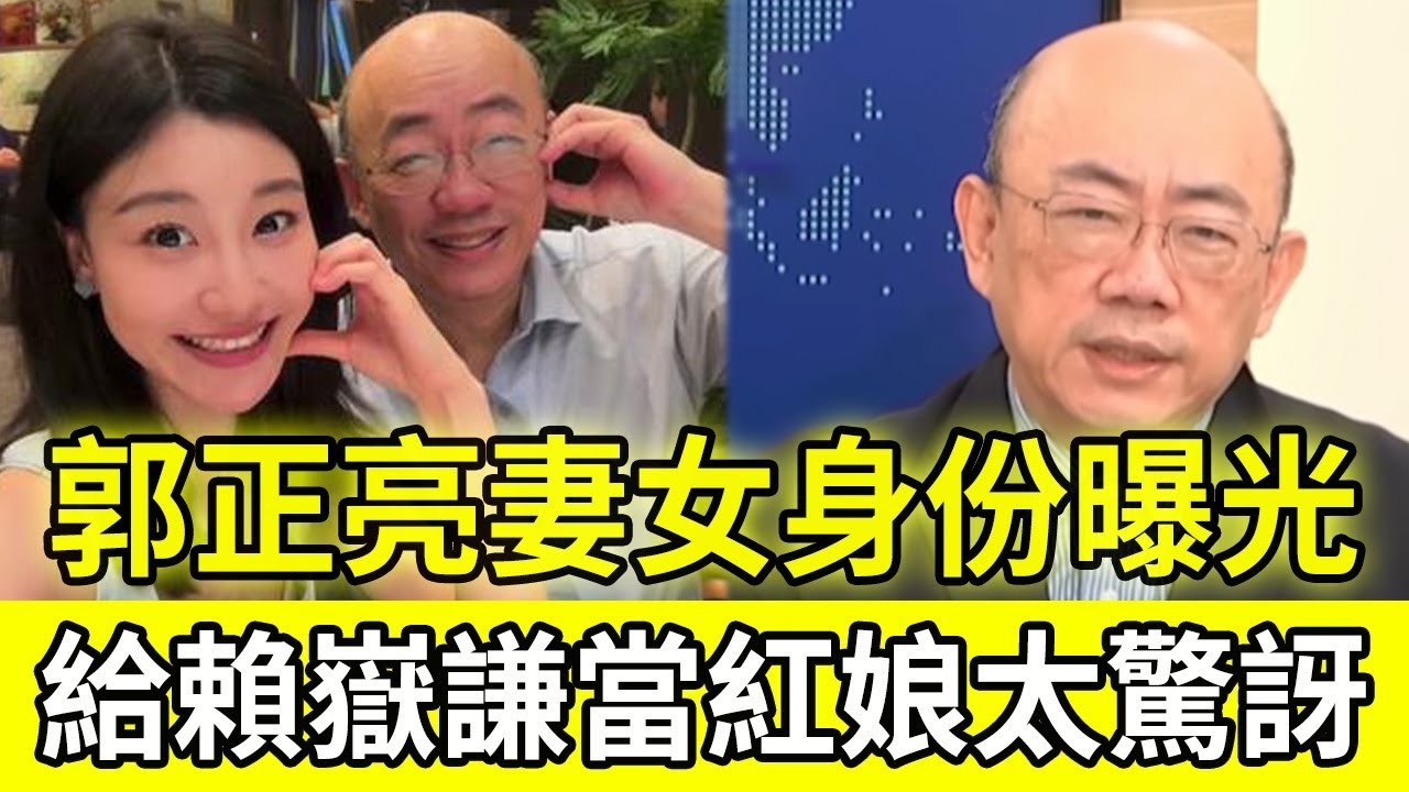 64歲郭正亮妻女真容首曝！驚人身家藏不住，竟是賴嶽謙大媒人 #郭正亮 #賴嶽謙 #獨家內幕 #名人八卦