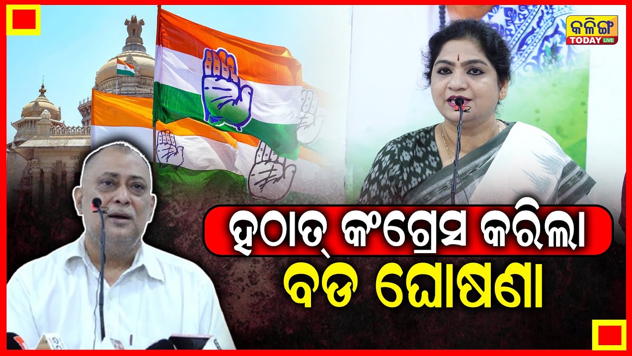 ଓଡିଶାରେ ଅଛନ୍ତି ମୋଦୀ, ସେପଟେ ହଠାତ କଂଗ୍ରେସ କରିଦେଲା ବଡ  ଘୋଷଣା ।। Kalinga Today Live ।