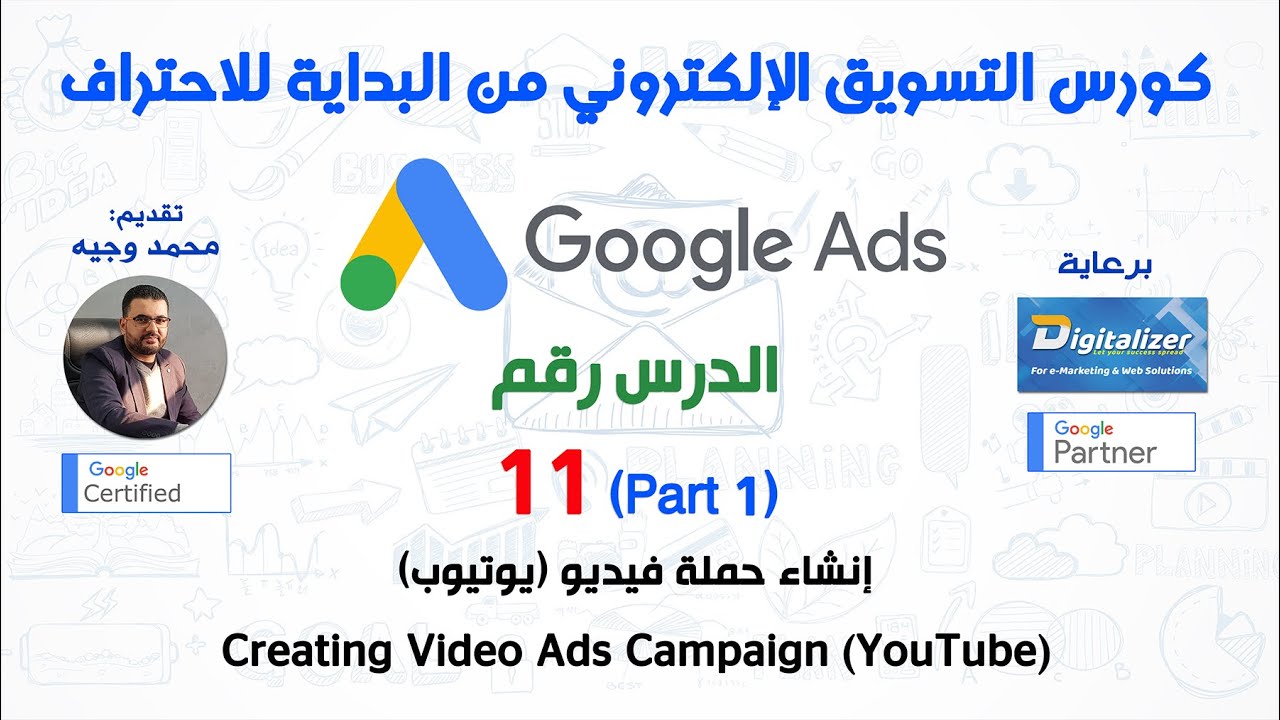 الكورس الاحترافي الشامل في التسويق الإلكتروني 2020 || إعلانات جوجل || الدرس رقم 11-1