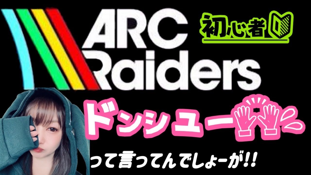 #57［ARC Raiders］物資集めー♥️ソロ⇔参加型🐥#arcraiders