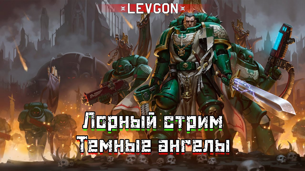 ☠️Лорный стрим Темные ангелы. Лор, история, покраска в пве и пвп 🔴🅻🅸🆅🅴№1893
