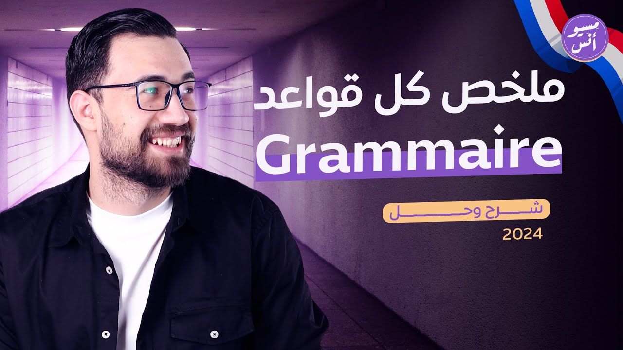 شرح جرامر المنهج كامل | فرنساوي | تالته ثانوي 2024 - مراجعه #اللغة_الفرنسية 2024