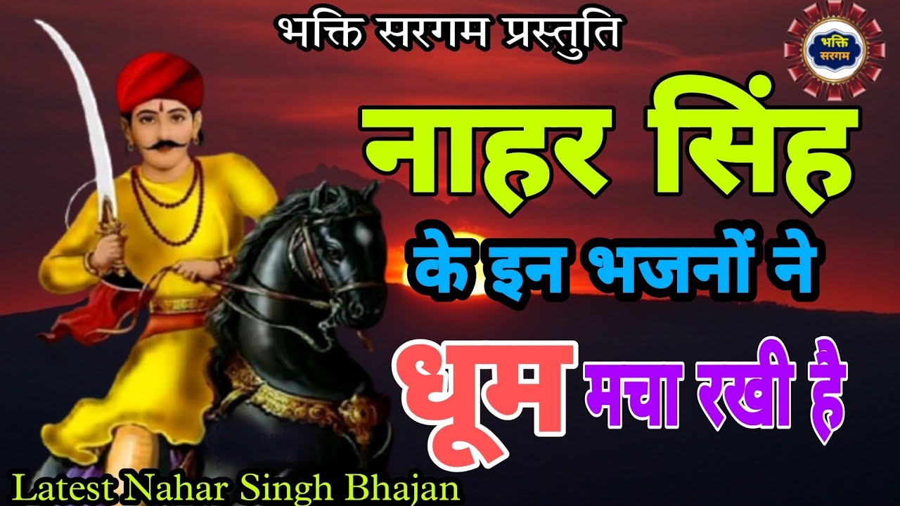 इन भजनों ने धूम मचा रखी है ।। Nahar Singh Top 10 Bhajan।।