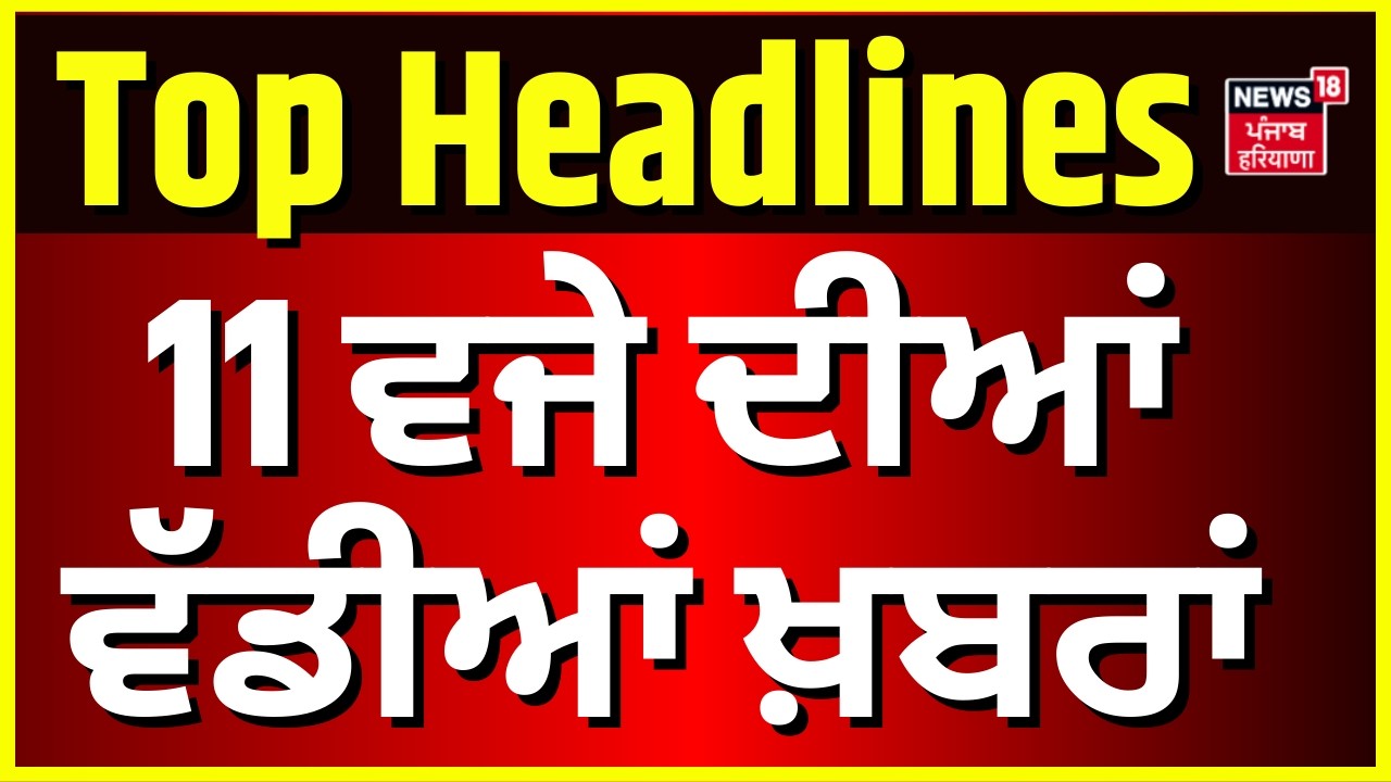 Latest News | 11 ਵਜੇ ਦੀਆਂ ਵੱਡੀਆਂ ਖ਼ਬਰਾਂ | Today Punjabi News | Trump | Operation Sindoor| Gurdaspur