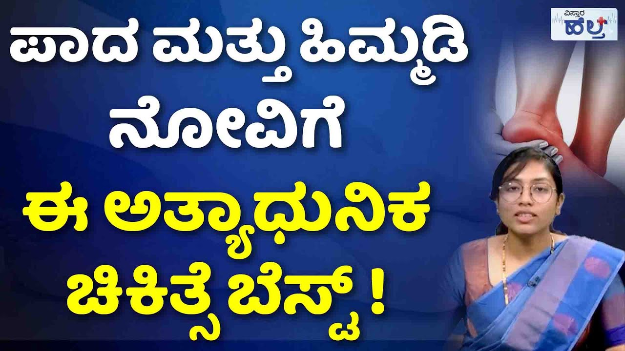 ಪಾದ ಮತ್ತು ಹಿಮ್ಮಡಿ ನೋವಿಗೆ ಬೆಸ್ಟ್ ಚಿಕಿತ್ಸೆ |Best Treatment For Heel Pain In The Foot |#healthtips