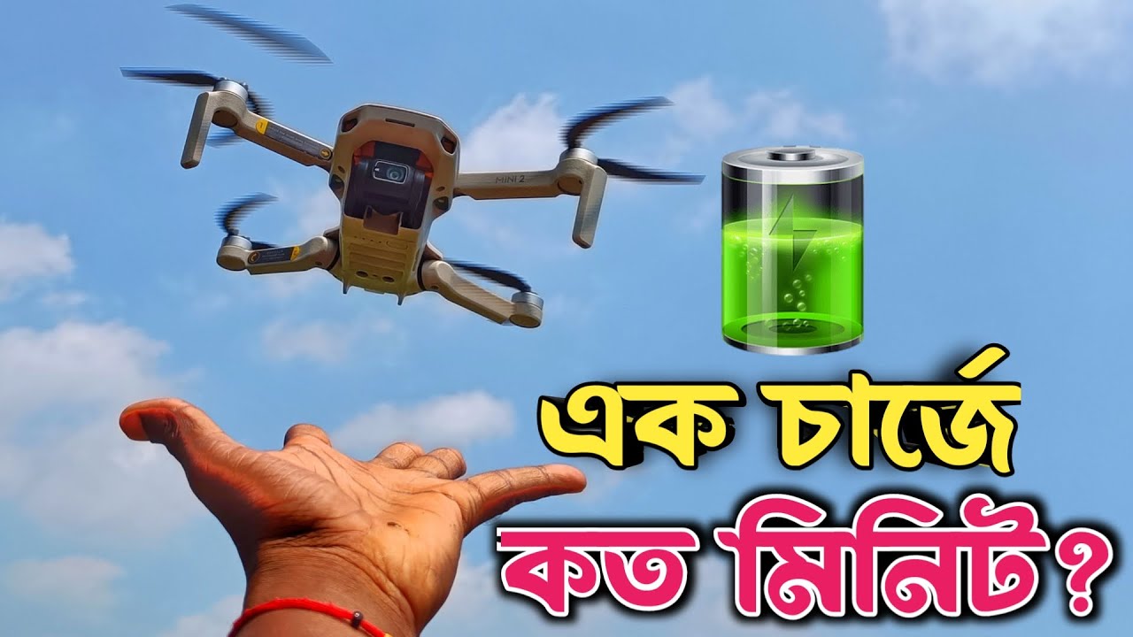 ড্রোন এক চার্জে কত মিনিট উড়ে? How many minutes does the drone fly on one charge? #drone #dronevideo