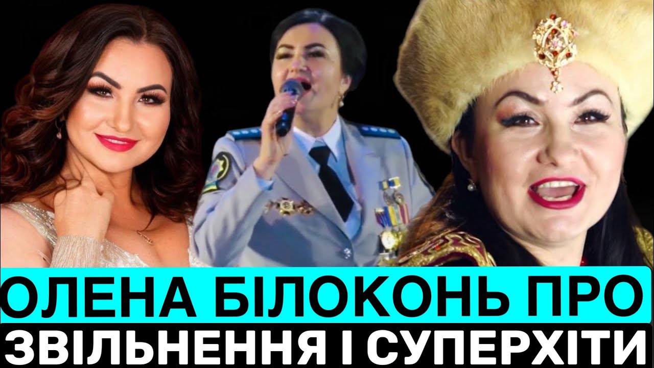 ЦЕ ПІДЛО! ОЛЕНА БІЛОКОНЬ ПРО СКАНДАЛЬНЕ ЗВІЛЬНЕННЯ З ПРЕЗИДЕНТСЬКОГО ОРКЕСТРУ І СУПЕРХІТ «КОЗАЧЕ»