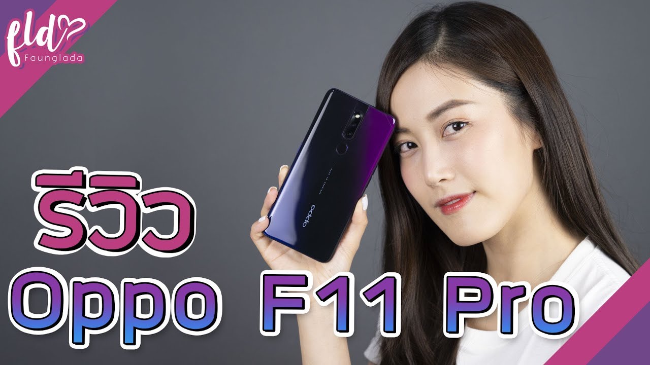 รีวิว OPPO F11 Pro ใช้จริง! หล่นจริง! 😅😂| เฟื่องลดา