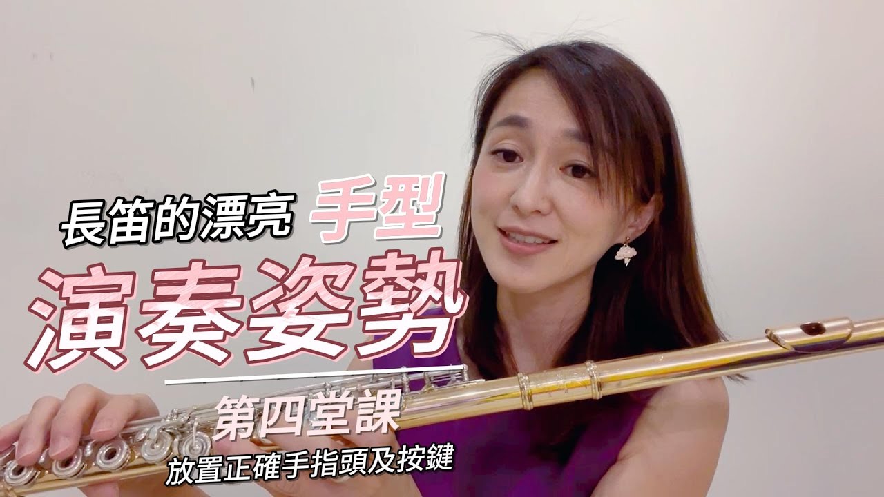 長笛初學教程 《長笛的第四堂課》漂亮的演奏姿勢 - 手型｜Flute【教學分享】