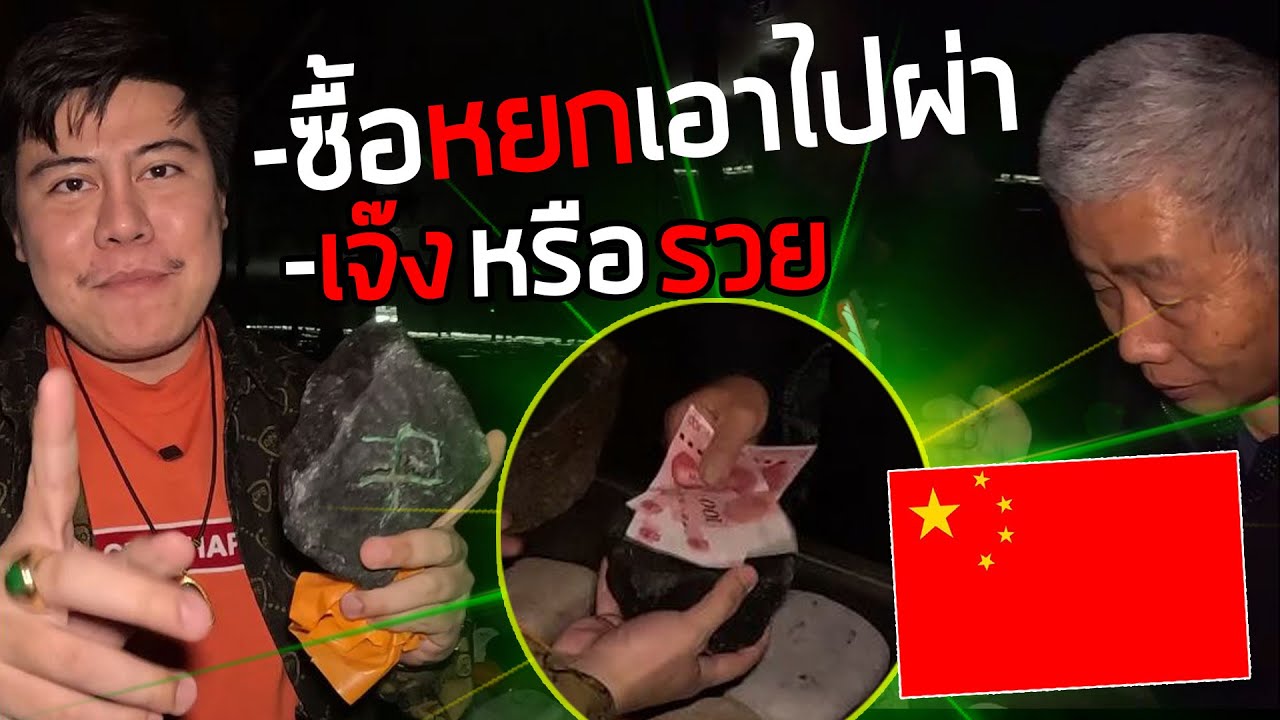 ตลาดมืดของวงการหยก ที่คุณอาจยังไม่เคยเห็น