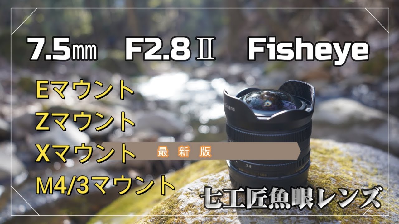 七工匠7.5㎜ Ｆ2.8Ⅱ Fisheye 魚眼レンズ