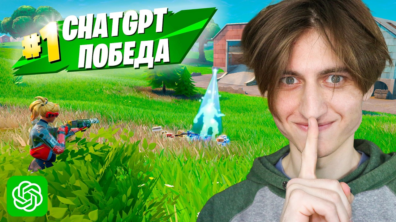 ЧАТ ГПТ УПРАВЛЯЕТ МОЕЙ ИГРОЙ