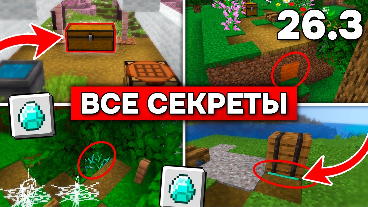 ВСЕ ПАСХАЛКИ в МАЙНКРАФТ 26.3! Скрытые сундуки, секретный лут и баги разработчиков!