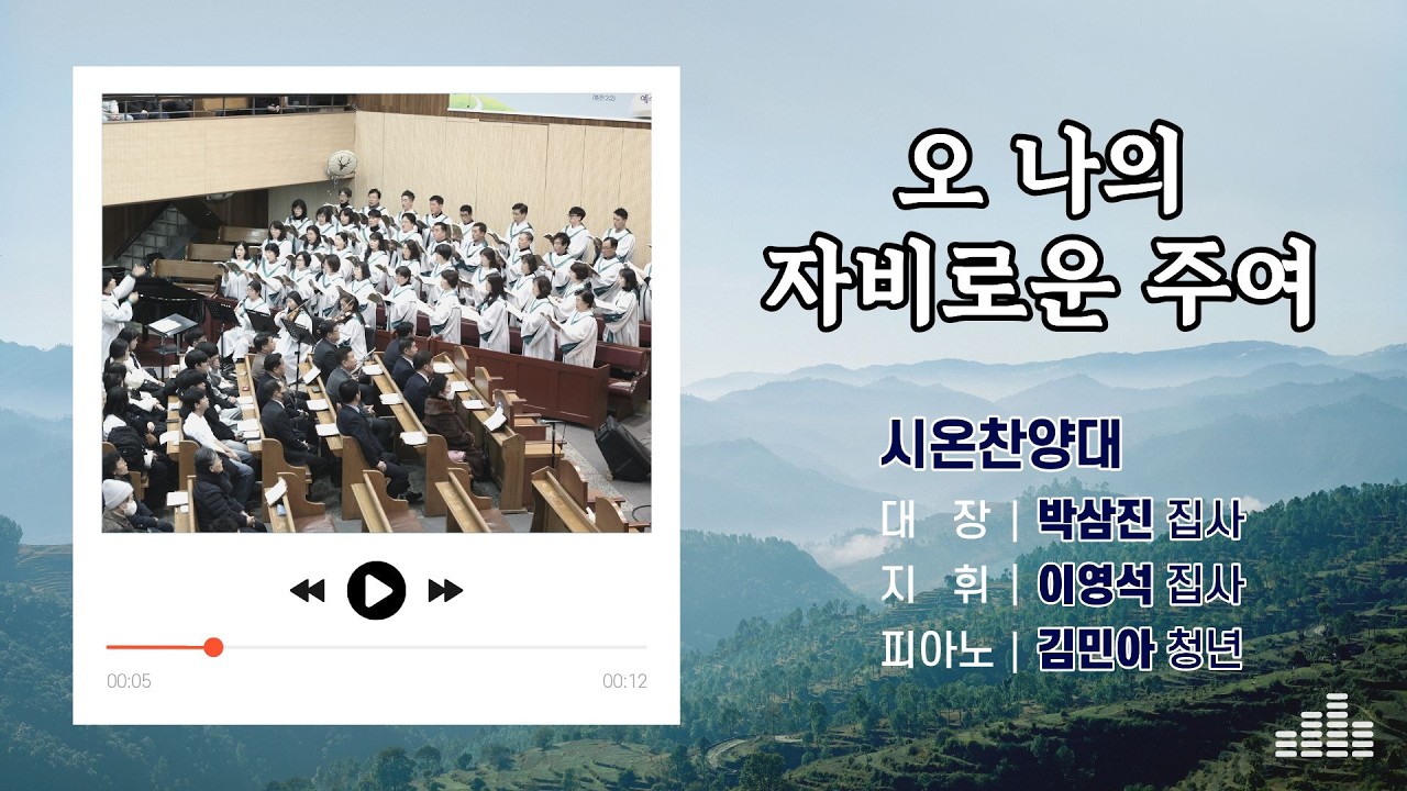 대일교회 │ 2026년 2월 22일 │ 시온 찬양대 │ 오 나의 자비로운 주여
