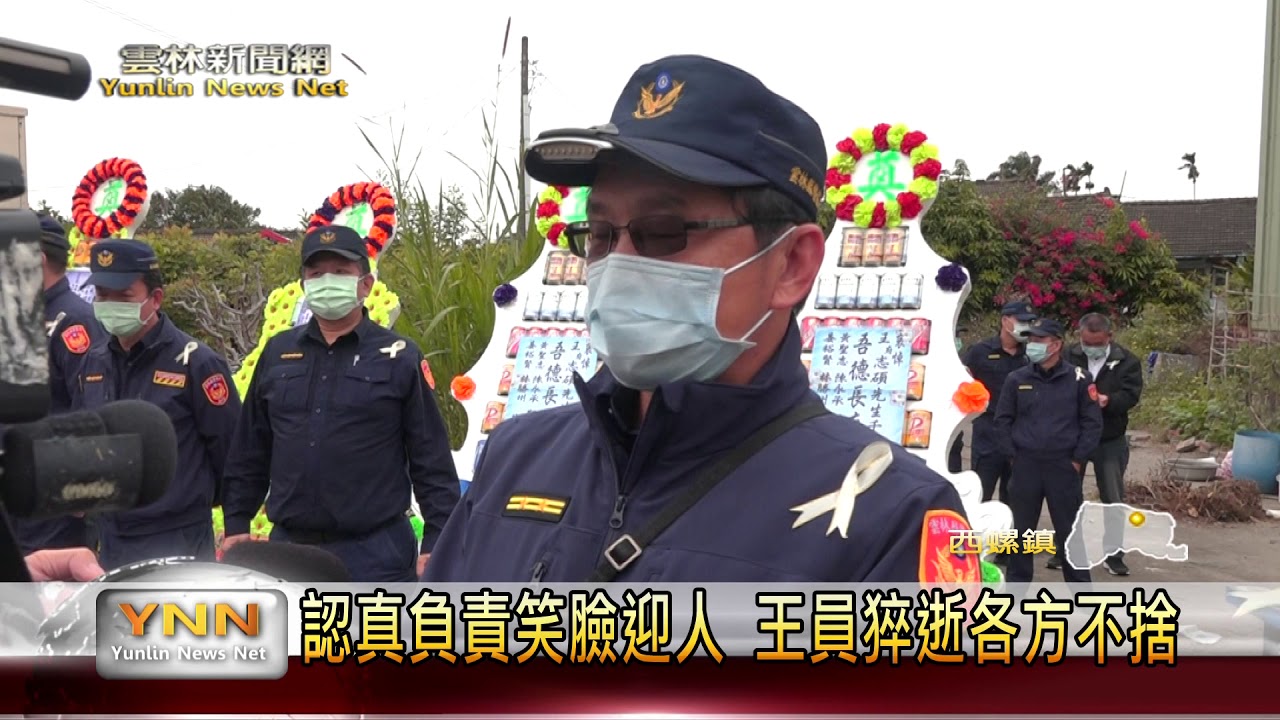 雲林新聞網-因公殉職警今出殯 西螺分局列隊致意
