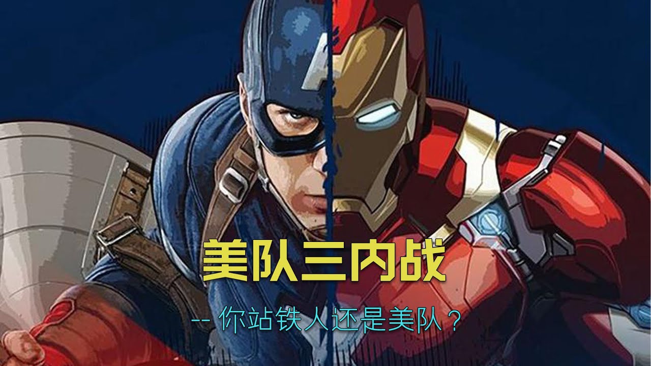 美队三内战，你是站铁人还是站美队？#漫威 #marvel #美国队长#钢铁侠