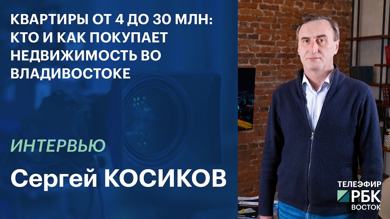 Квартиры от 4 до 30 млн: кто и как покупает недвижимость во Владивостоке | Интервью