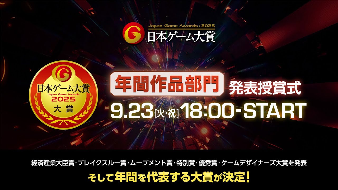 日本ゲーム大賞2025「経済産業大臣賞・年間作品部門」発表授賞式
