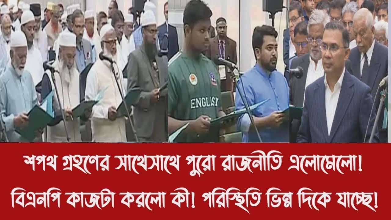 শপথ গ্রহণের সাথেসাথে পুরো রাজনীতি এলোমেলো!||বিএনপি কাজটা করলো কী! পরিস্থিতি ভিন্ন দিকে যাচ্ছে!