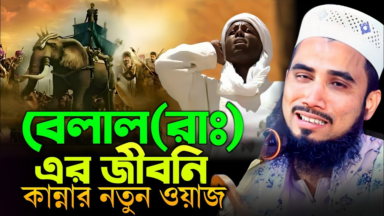 হযরত বেলাল রাঃ এর জীবনি কান্নার নতুন ওয়াজ_গোলাম রব্বানী যুক্তিবাদী_golam robbani waz_new waz 2026