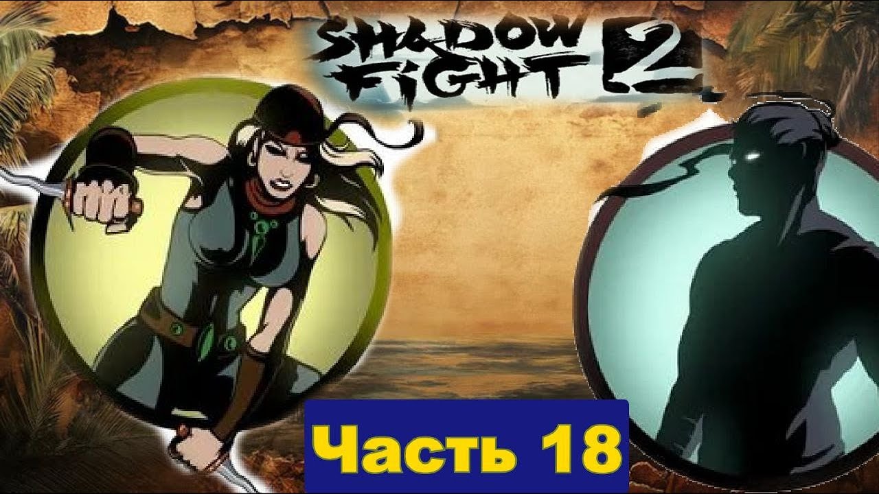 Я унизил последнего Бунтовщика Осы в Shadow Fight 2 [часть 18]