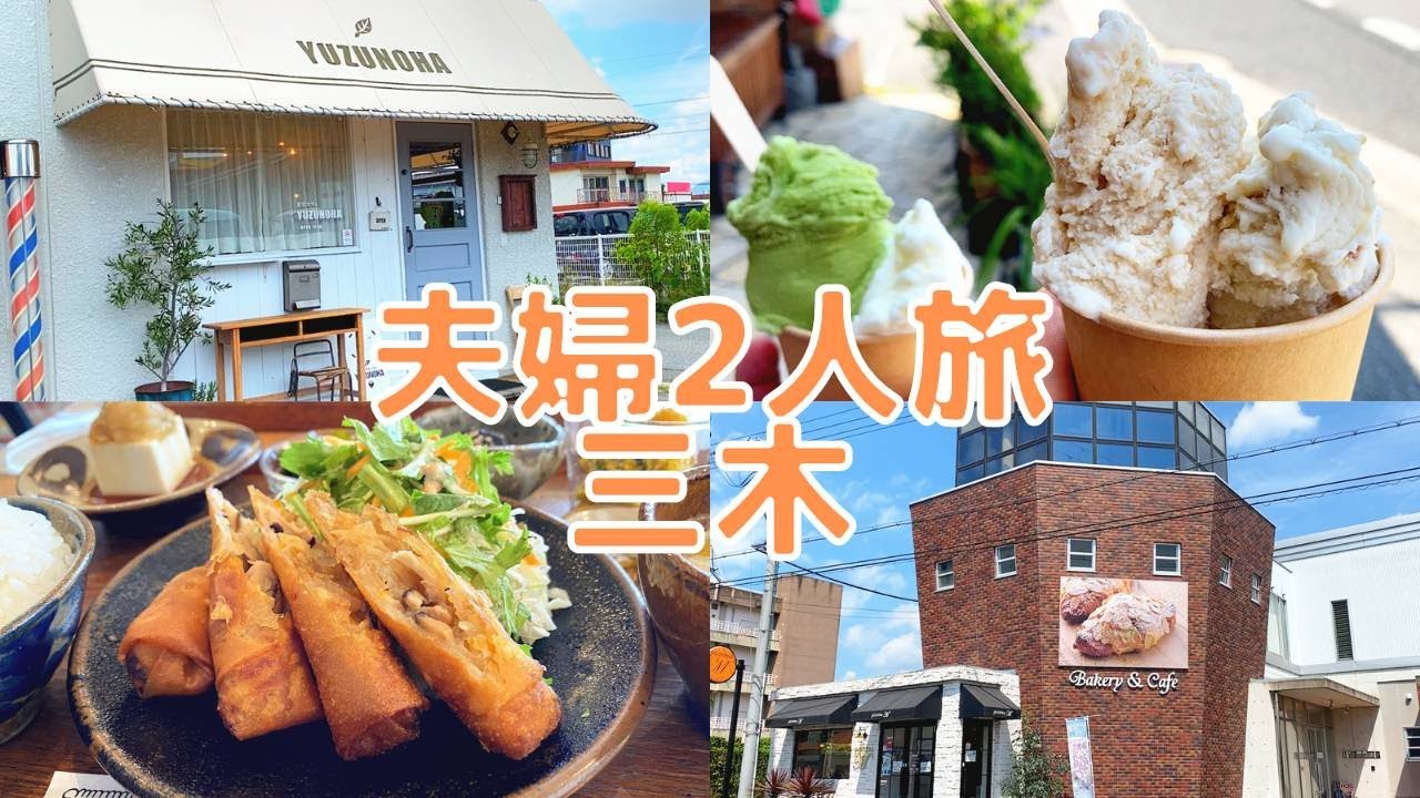 【夫婦vlog】三木のお気に入りグルメを紹介する動画