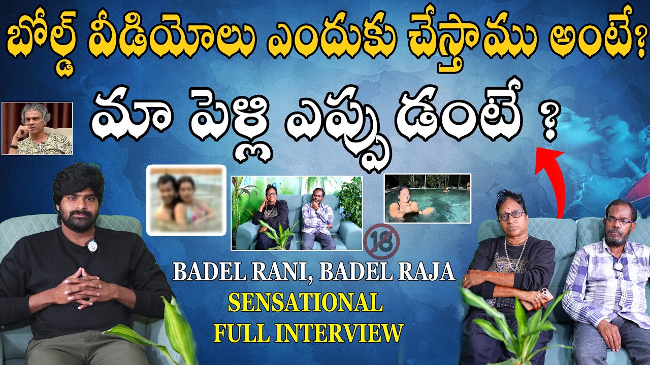 మా పెళ్లి ఎప్పుడంటే ? బోల్డ్ వీడియోలు ఎందుకు చేస్తాము అంటే ? Badel Raja Badel Rani I iQTVTELUGU