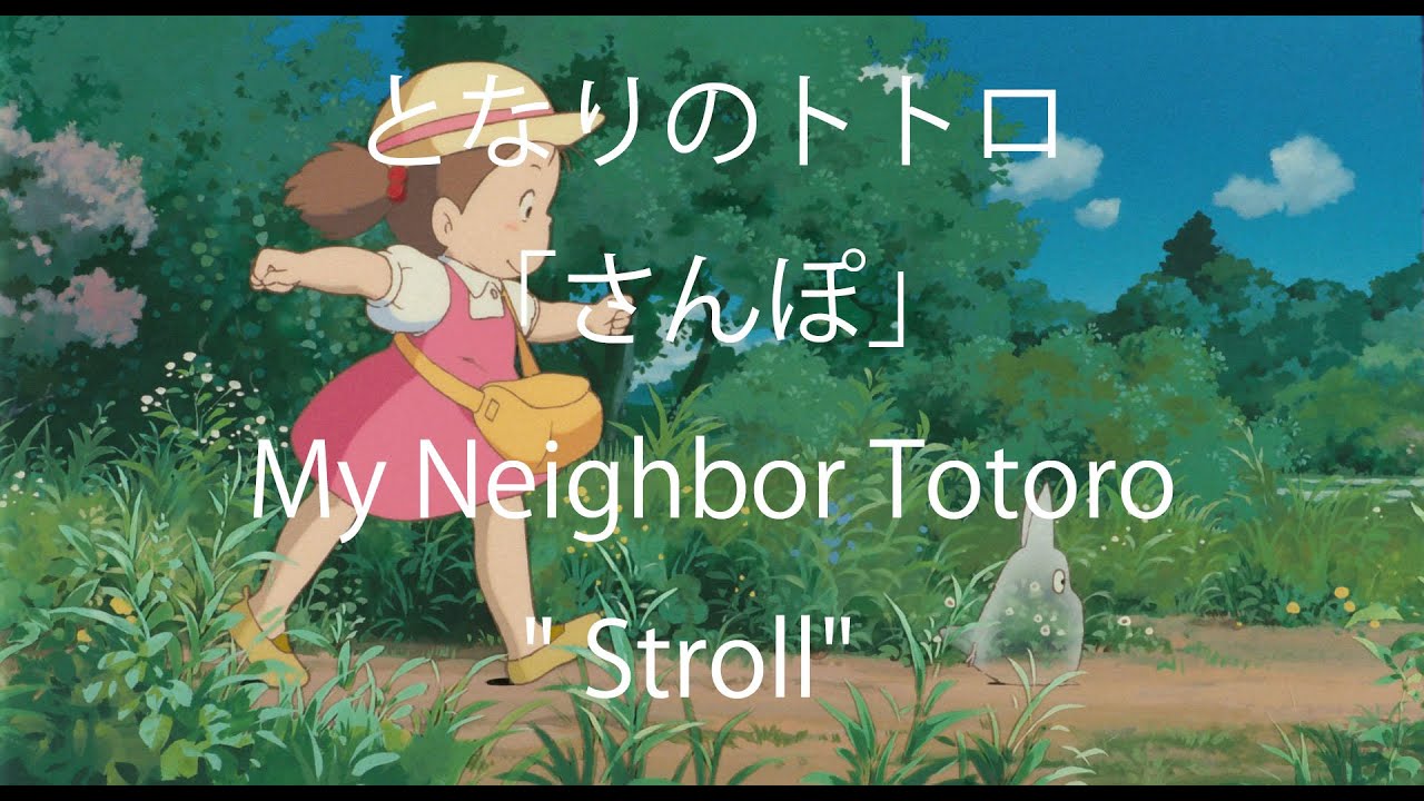 Eng subとなりのトトロ「さんぽ」歌詞つき My Neighbor Totoro 