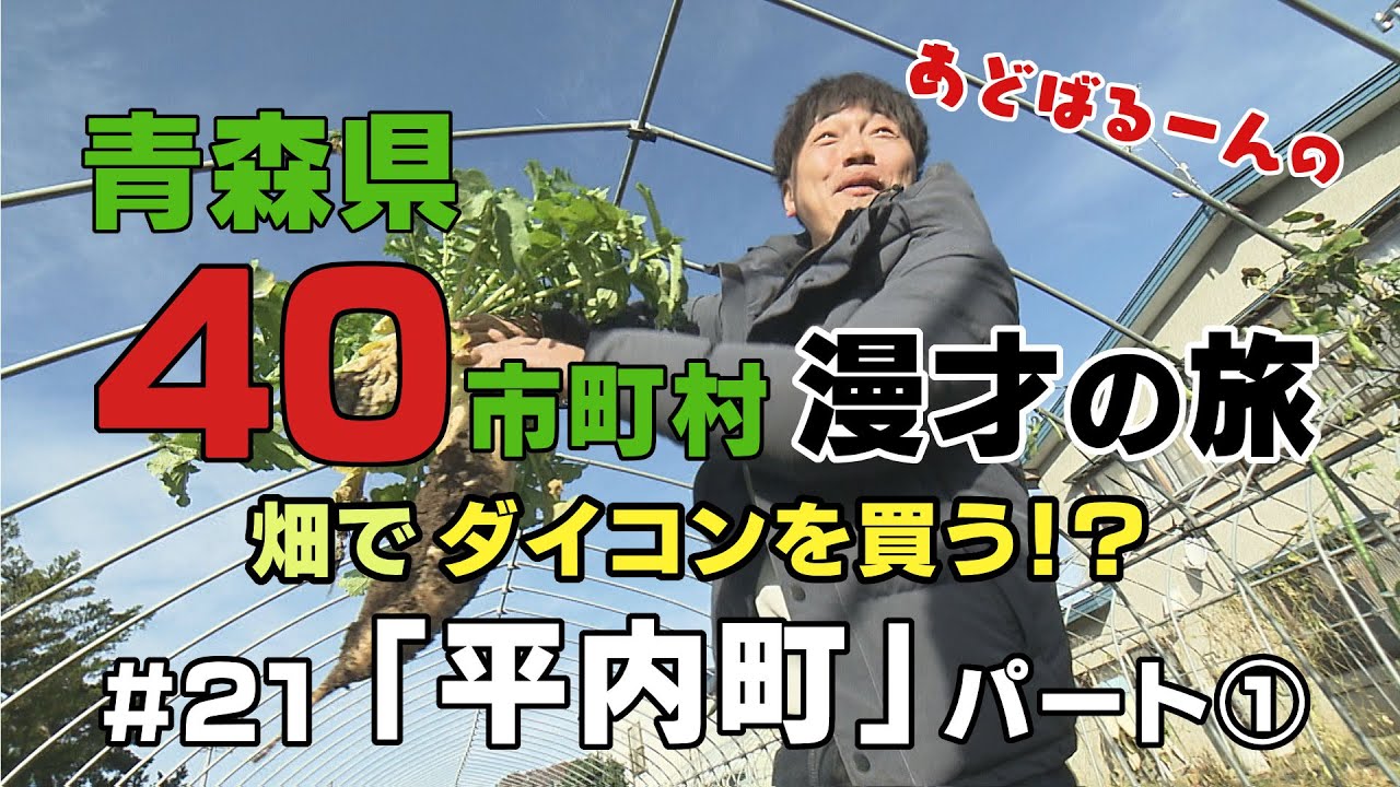 あどばるーん40市町村漫才の旅㉑平内町＜パート①＞