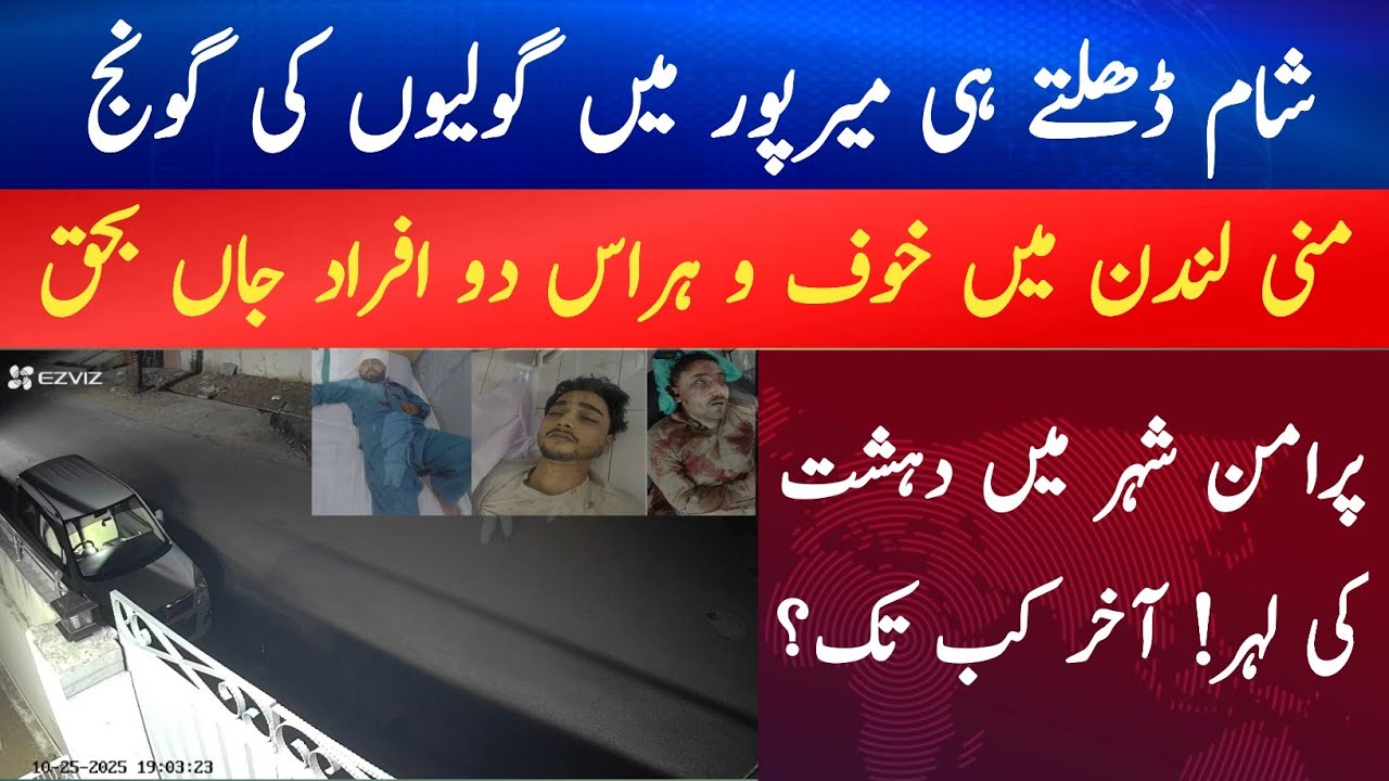 Deadly Firing in Mirpur F-1 | Public Outrage Over Law and Order Situation