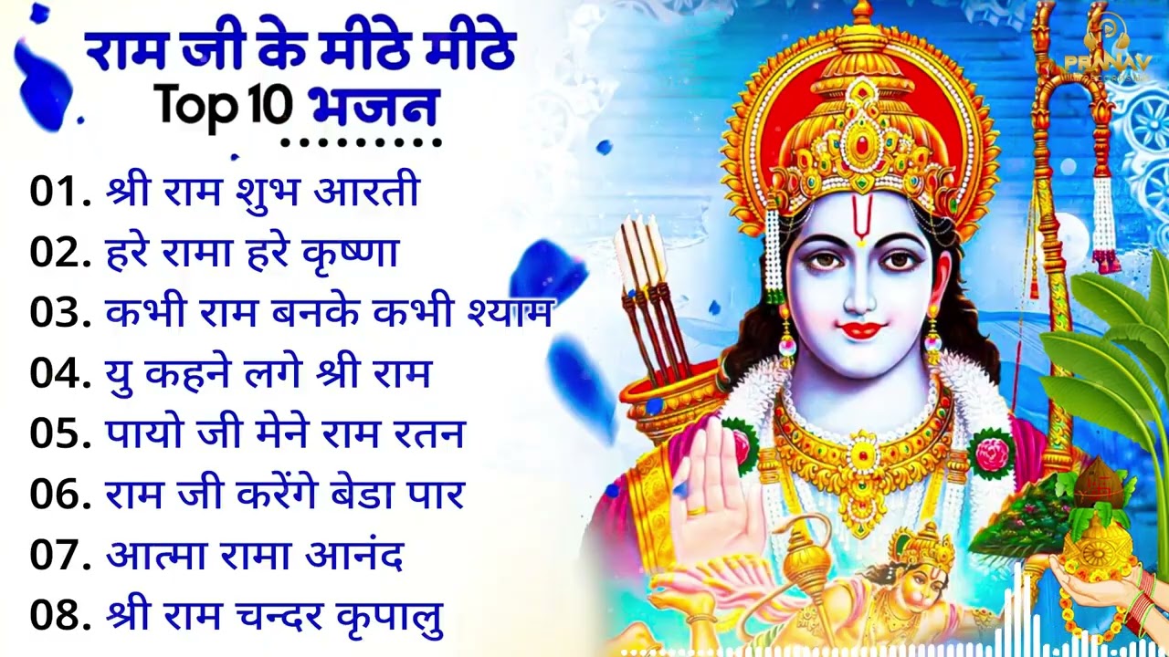 आपके सरे दुःख दर्द समझो समाप्त हो गया , बस राम जी का ये अध्भुत भजन सुन लो   Shree Ram Bhajan 2026 ||