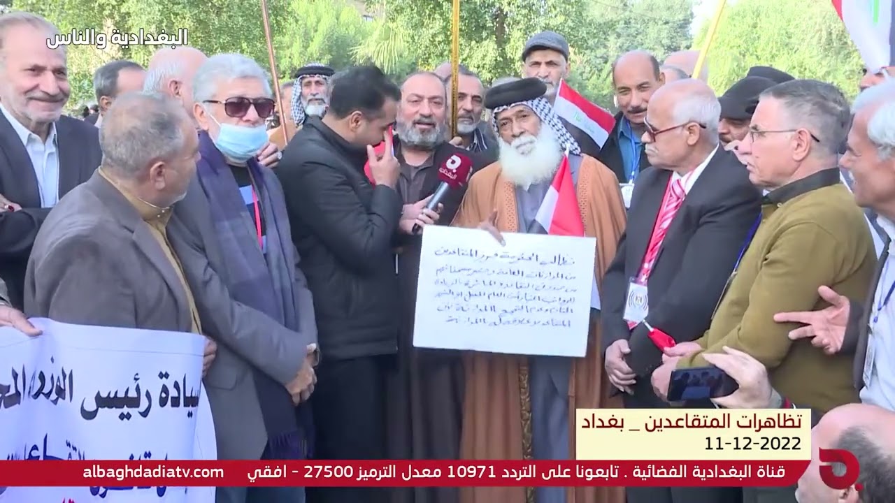 البغدادية والناس مع رامي الحمداني (تظاهرات المتقاعدين - بغداد) || 11-12-2022