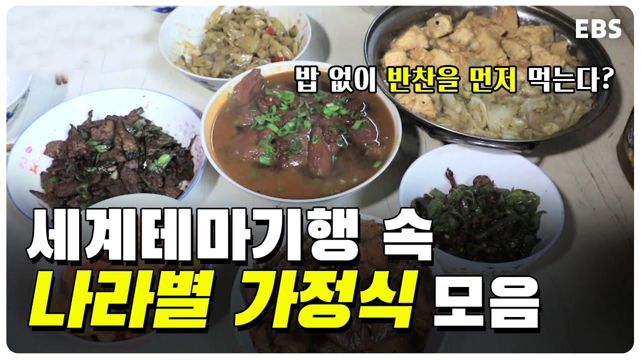 다른 나라 사람들은 뭘 먹나요? 세계테마기행 속 나라별 가정식 모음!