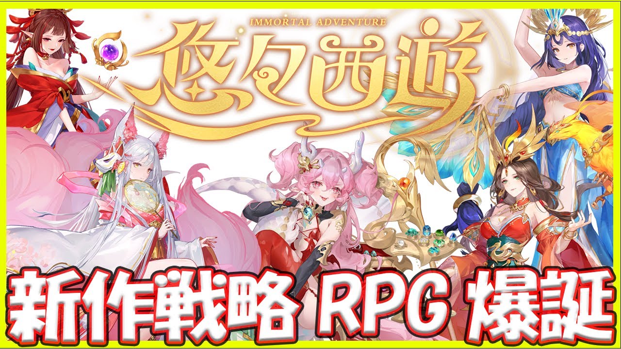 令和の西遊記！新作戦略RPGの悠々西遊をプレイ！一生毎日10連ガチャが引ける！ #ゲーム実況 #ゲーム