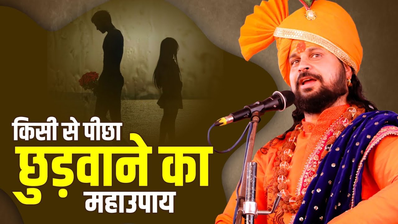 किसी से पीछा छुड़वाने का महाउपाय | Acharya Satish Awasthi Ji