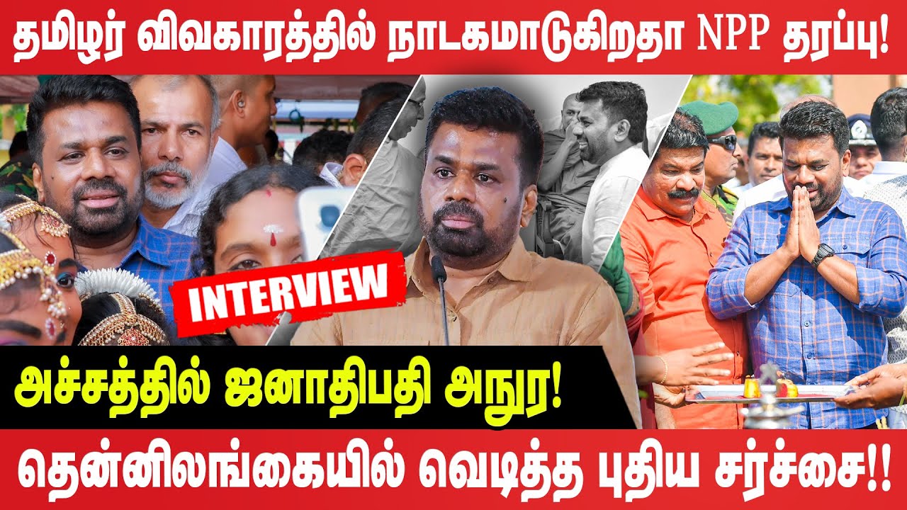 தமிழர் விவகாரத்தில் நாடகமாடுகிறதா NPP தரப்பு - தென்னிலங்கையில் வெடித்த புதிய சர்ச்சை!