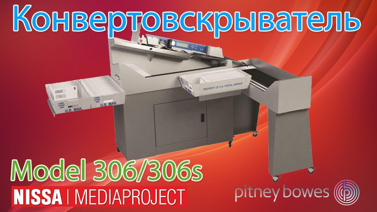 Конвертовскрыватель Pitney Bowes Model 306