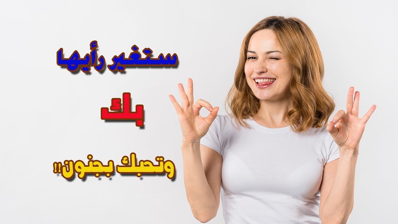 كيف تتصرف مع فتاة لا تحبك وتجعلها تقع في حبك؟